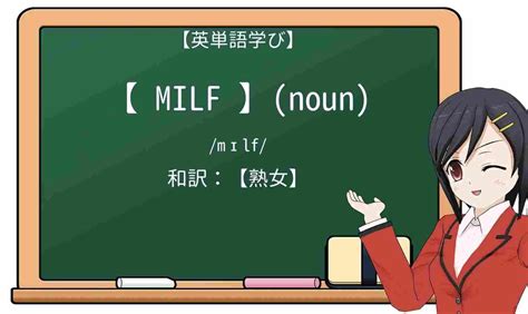 milf 意味